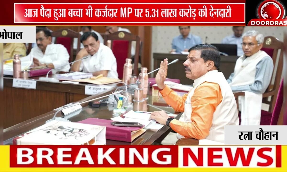 MP कर्ज के चक्रव्यूह में फंसा! | हर बच्चे पर 55 हजार का बोझ, नई उधारी का 30% पुराने कर्ज में जा रहा