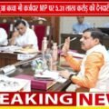 MP कर्ज के चक्रव्यूह में फंसा! | हर बच्चे पर 55 हजार का बोझ, नई उधारी का 30% पुराने कर्ज में जा रहा