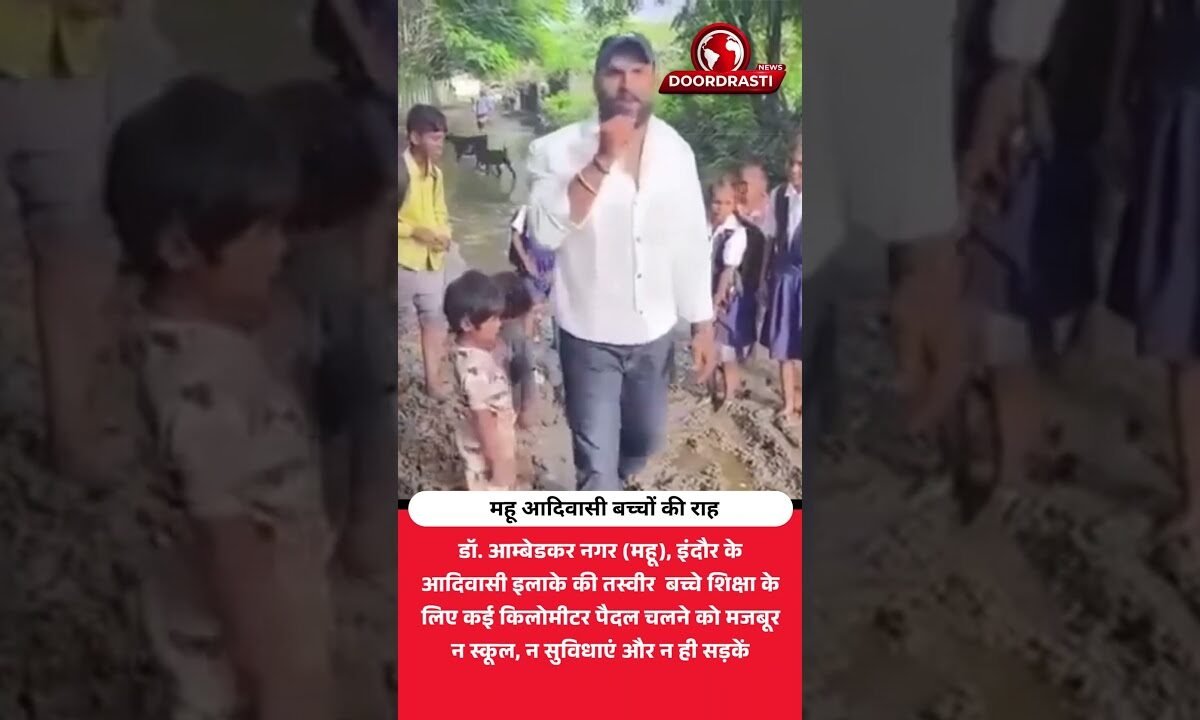महू में बच्चों की दर्दनाक तस्वीर! दलदल पार कर पढ़ने जाने को मजबूर