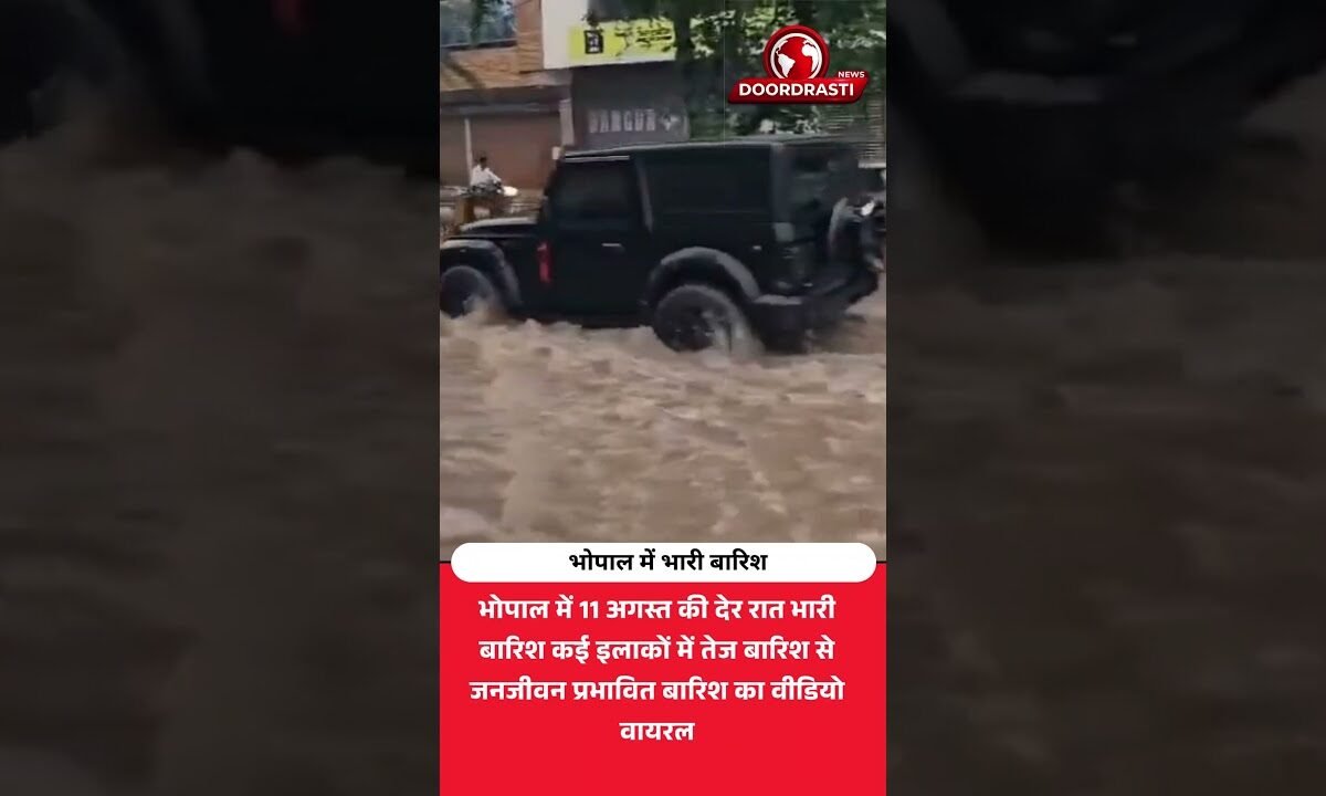 भोपाल में देर रात बारिश का कहर! तेज बारिश का वीडियो