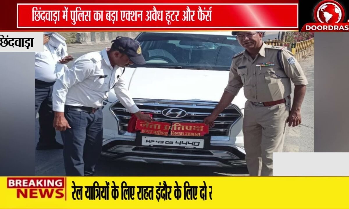 छिंदवाड़ा में अवैध हूटर पर पुलिस का एक्शन | जनप्रतिनिधियों के वाहनों पर भी कार्रवाई