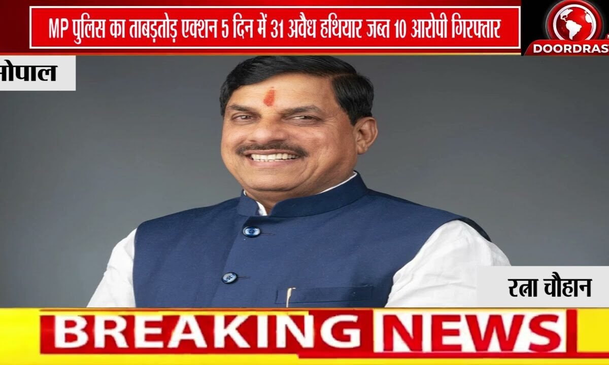 MP पुलिस का ताबड़तोड़ एक्शन | 5 दिन में 31 अवैध हथियार जब्त, 10 आरोपी गिरफ्तार