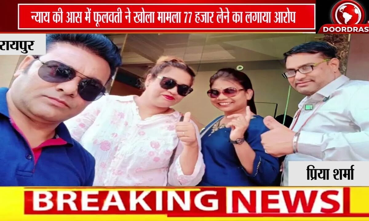 न्याय की आस में फूलवती के गंभीर आरोप | हक दिलाने के नाम पर ₹77 हजार लेने का दावा