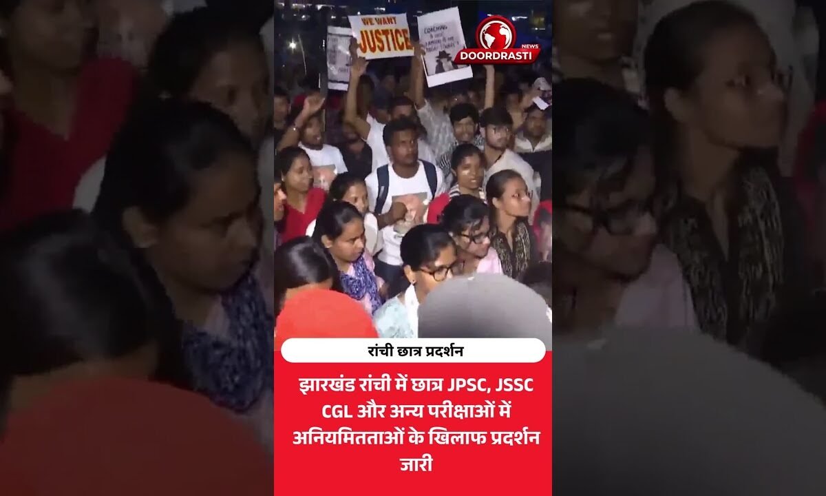 रांची में छात्रों का प्रदर्शन जारी! JPSC-JSSC परीक्षा अनियमितताओं पर बवाल