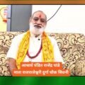 आचार्य पंडित राजेंद्र पांडे माता राजराजेश्वरी दुर्गा चौक सिवनी