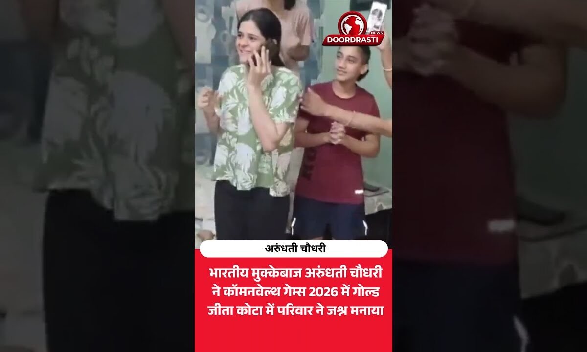 अरुंधती चौधरी ने जीता गोल्ड! कोटा में परिवार का जश्न