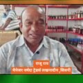 राजू रायमैनेजर नर्मदा ट्रेडर्स लखनादौन ,सिवनी