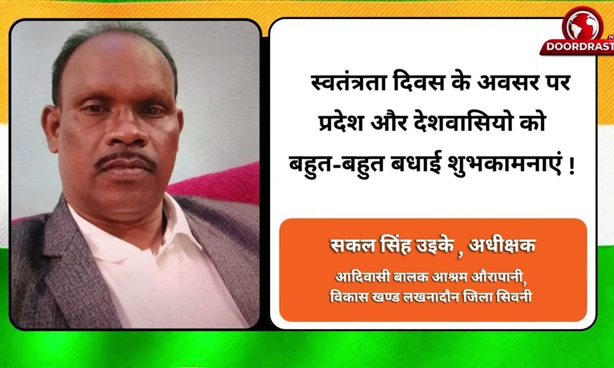 सकल सिंह उइके , अधीक्षक आदिवासी बालक आश्रम औरापानी, विकास खण्ड लखनादौन जिला सिवनी