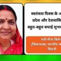 मती मीना बिसेन (जिलाध्यक्ष) भारतीय जनता पार्टी सिवनी