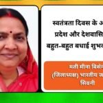 मती मीना बिसेन (जिलाध्यक्ष) भारतीय जनता पार्टी सिवनी