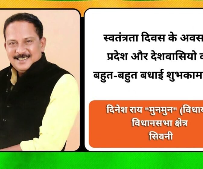 दिनेश राय "मुनमुन" (विधायक) विधानसभा क्षेत्र सिवनी