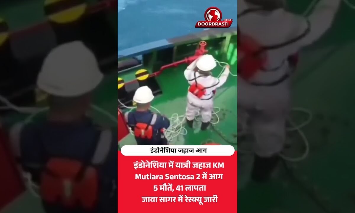 इंडोनेशिया में यात्री जहाज में भीषण आग! 5 मौतें, 41 लापता