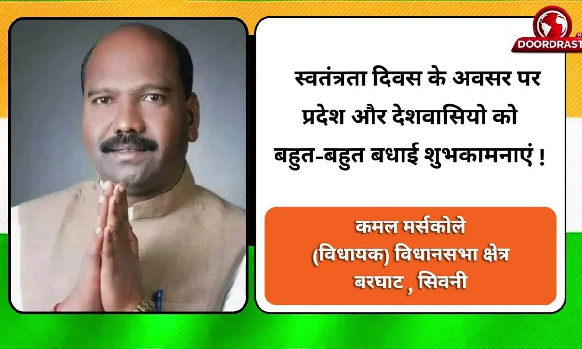 कमल मर्सकोले (विधायक) विधानसभा क्षेत्र बरघाट , सिवनी