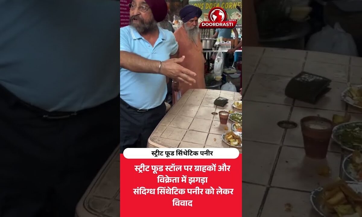 “पनीर नकली है!” स्ट्रीट फूड स्टॉल पर हंगामा, वीडियो वायरल