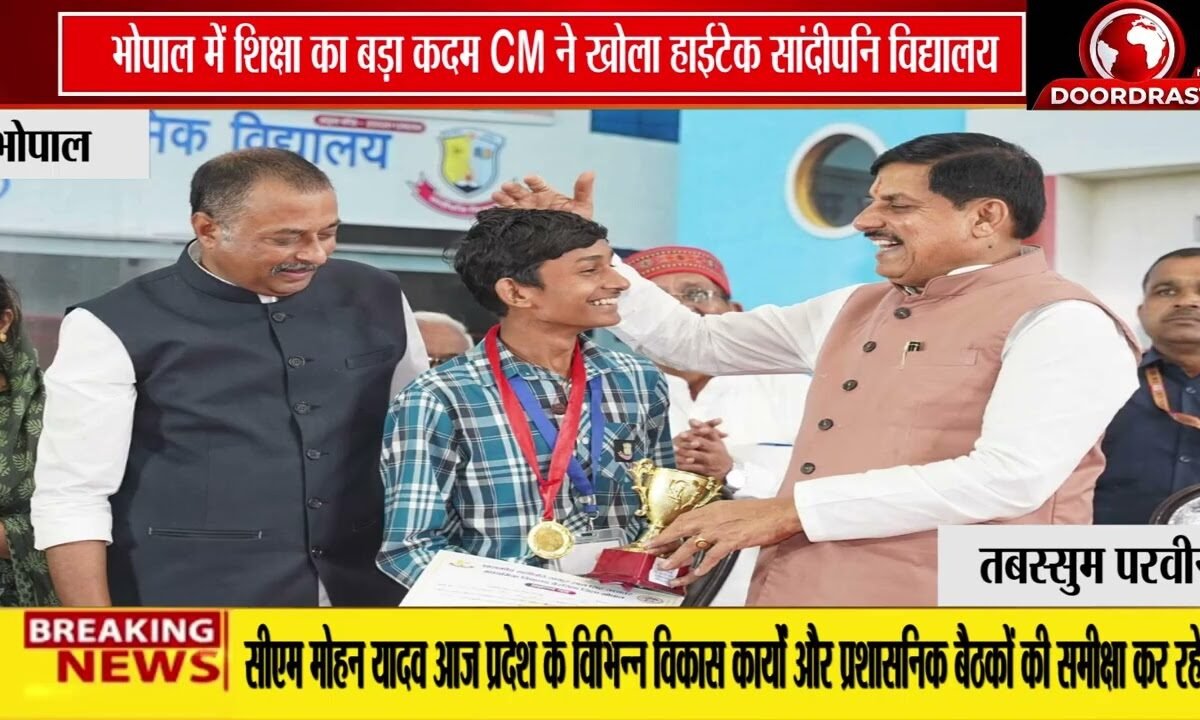 बैरसिया में CM मोहन यादव की बड़ी सौगात! | ₹50.74 करोड़ के सांदीपनि विद्यालय का लोकार्पण