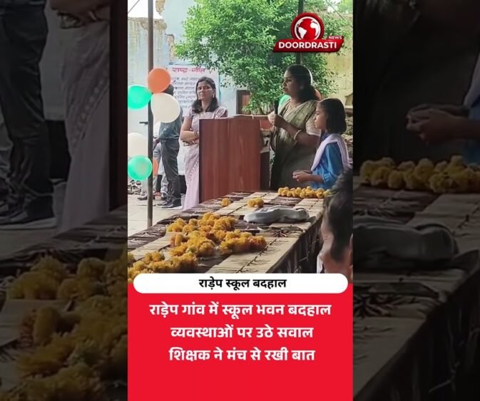 राड़ेप गांव का बदहाल स्कूल भवन | शिक्षक ने मंच से उठाए सवाल
