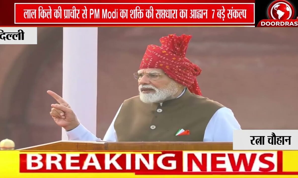 लाल किले की प्राचीर से PM Modi का ‘शक्ति की सप्तधारा’ का आह्वान