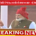 लाल किले की प्राचीर से PM Modi का ‘शक्ति की सप्तधारा’ का आह्वान