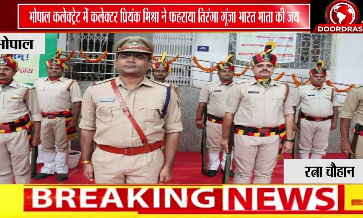 भोपाल कलेक्टर प्रियंक मिश्रा ने किया ध्वजारोहण, जिलेवासियों को दी स्वतंत्रता दिवस की शुभकामनाएं