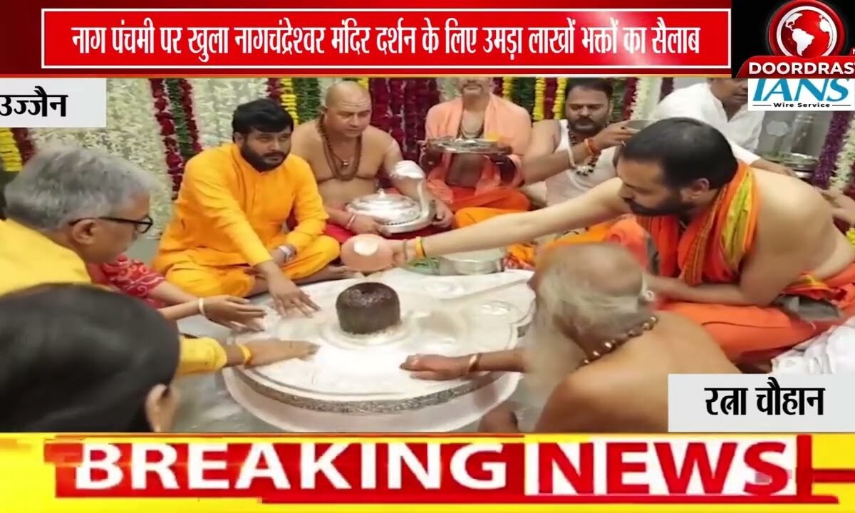 साल में सिर्फ 24 घंटे खुलते हैं कपाट | नागचंद्रेश्वर महादेव के दर्शन को उमड़ा जनसैलाब