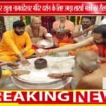 साल में सिर्फ 24 घंटे खुलते हैं कपाट | नागचंद्रेश्वर महादेव के दर्शन को उमड़ा जनसैलाब