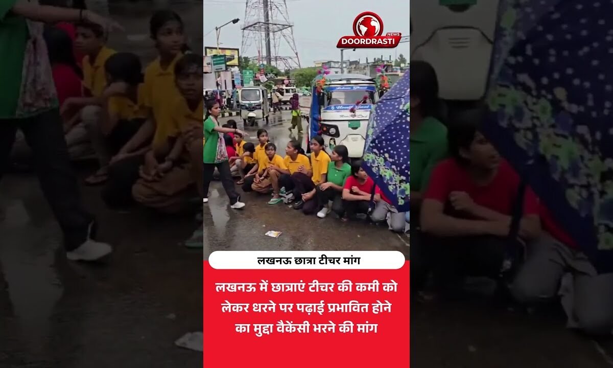 लखनऊ छात्राओं का प्रदर्शन, टीचर वैकेंसी भरने की मांग