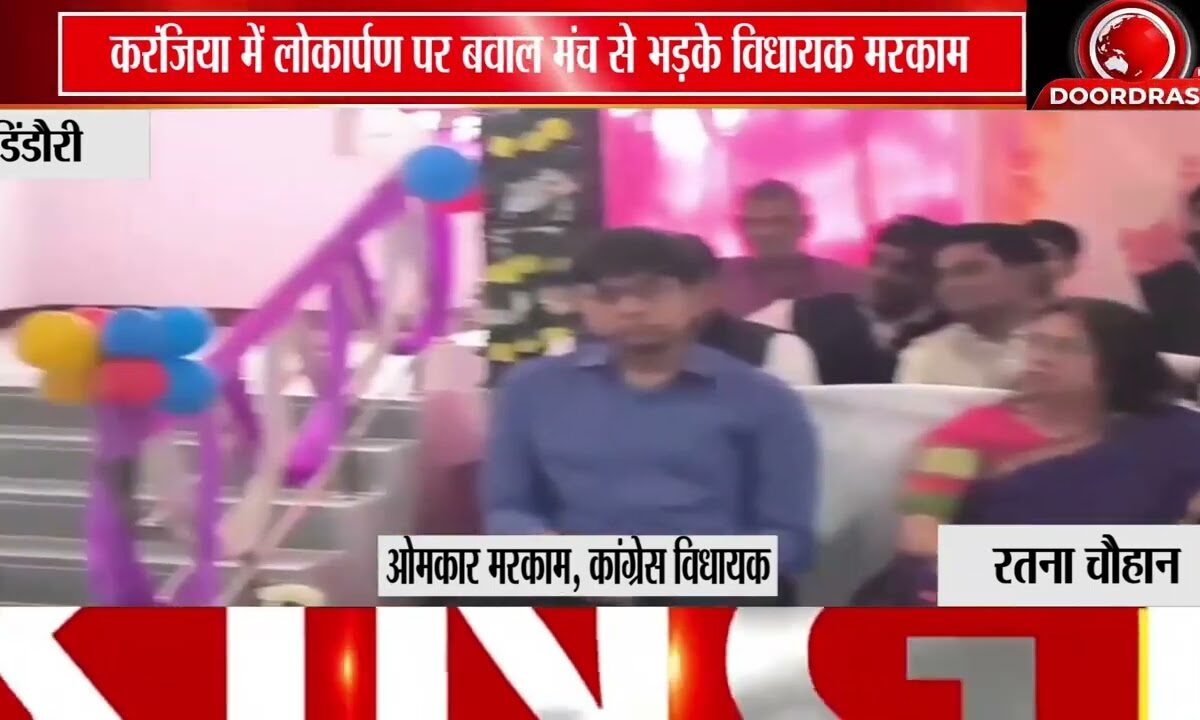 करंजिया कॉलेज के दोबारा लोकार्पण पर बवाल! | विधायक ओमकार मरकाम भड़के, BJP-Congress में नोकझोंक