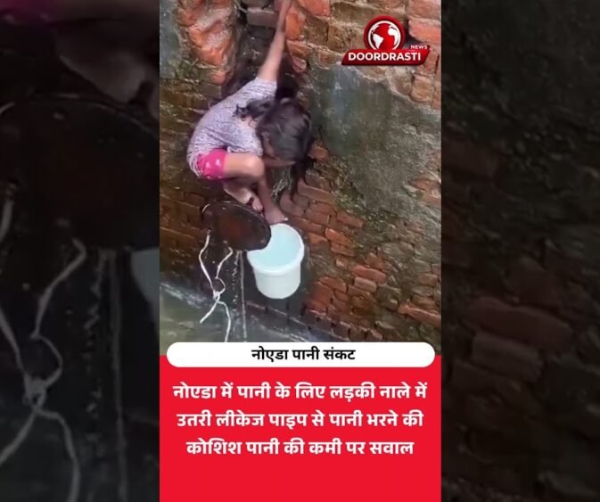 नोएडा में पानी के लिए नाले में उतरी लड़की | पानी संकट का वीडियो