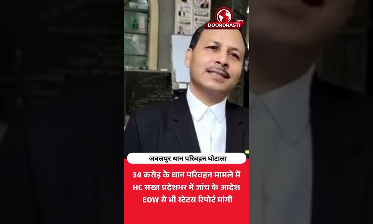 जबलपुर के 34 करोड़ धान परिवहन मामले में HC सख्त | जांच के आदेश