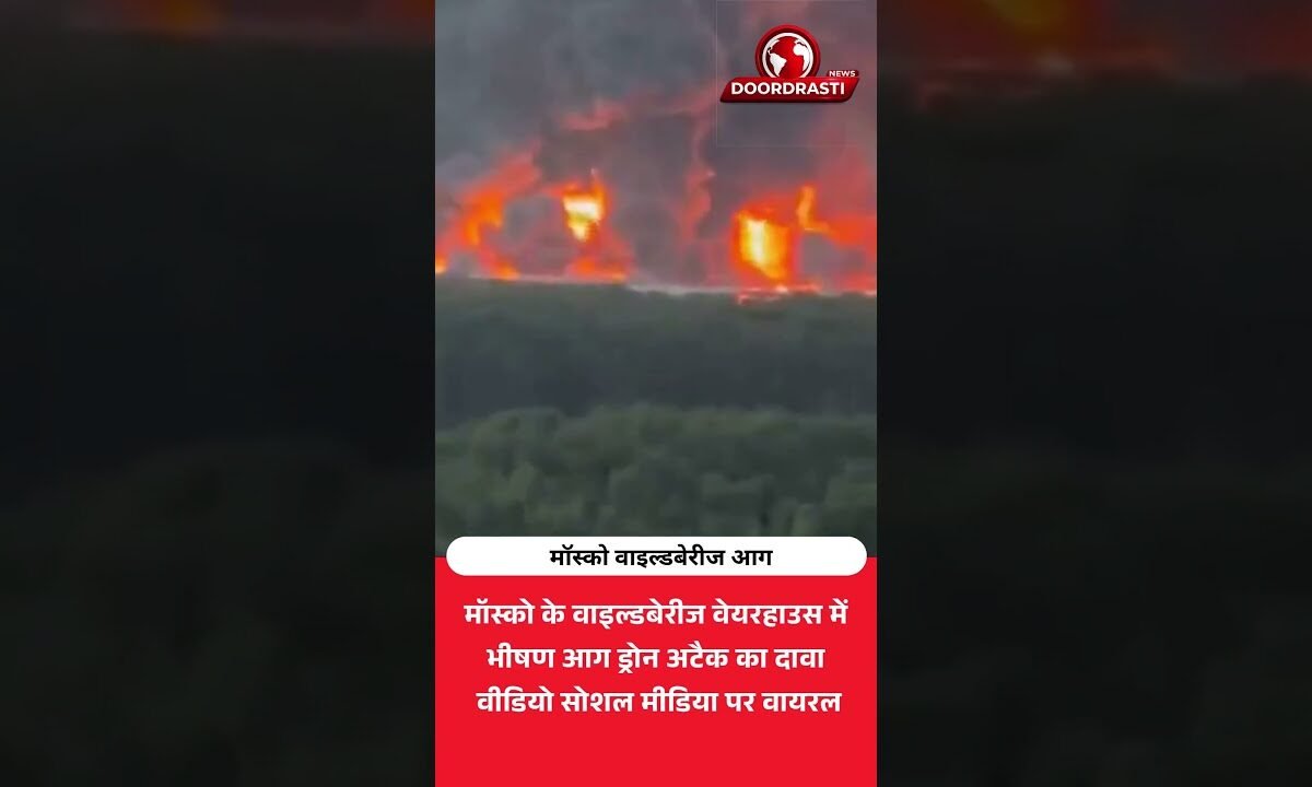 मॉस्को में वाइल्डबेरीज वेयरहाउस पर ड्रोन अटैक, भीषण आग