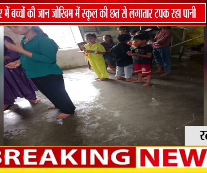 श्योपुर के बमौरी हाला स्कूल की बदहाल तस्वीर | टपकती छत के नीचे पढ़ने को मजबूर बच्चे