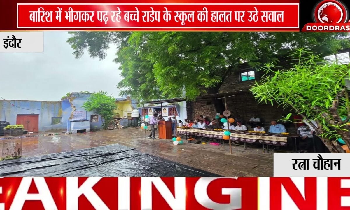 राडेप गांव के स्कूल की बदहाल तस्वीर | टपकती छत के नीचे पढ़ने को मजबूर नौनिहाल