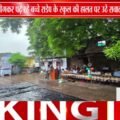 राडेप गांव के स्कूल की बदहाल तस्वीर | टपकती छत के नीचे पढ़ने को मजबूर नौनिहाल