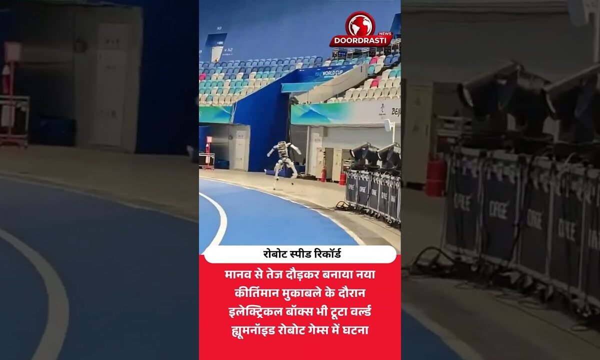 रोबोट ने ह्यूमन स्पीड रिकॉर्ड तोड़ा | वर्ल्ड रोबोट गेम्स