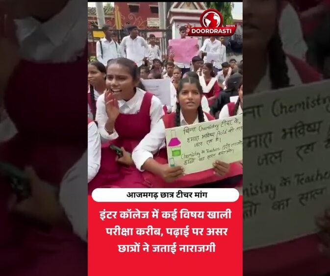 आजमगढ़ में छात्रों का प्रदर्शन, टीचर की कमी से पढ़ाई प्रभावित