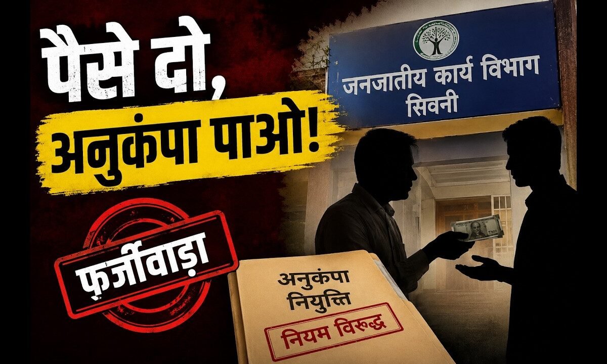 “पैसे दो, अनुकंपा पाओ!” सिवनी में जनजातीय कार्य विभाग का सबसे बड़ा फर्जीवाड़ा!