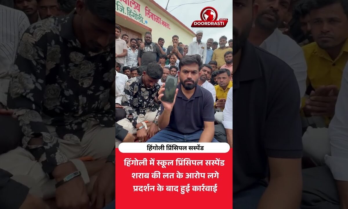 हिंगोली स्कूल प्रिंसिपल सस्पेंड, शराब की लत का आरोप