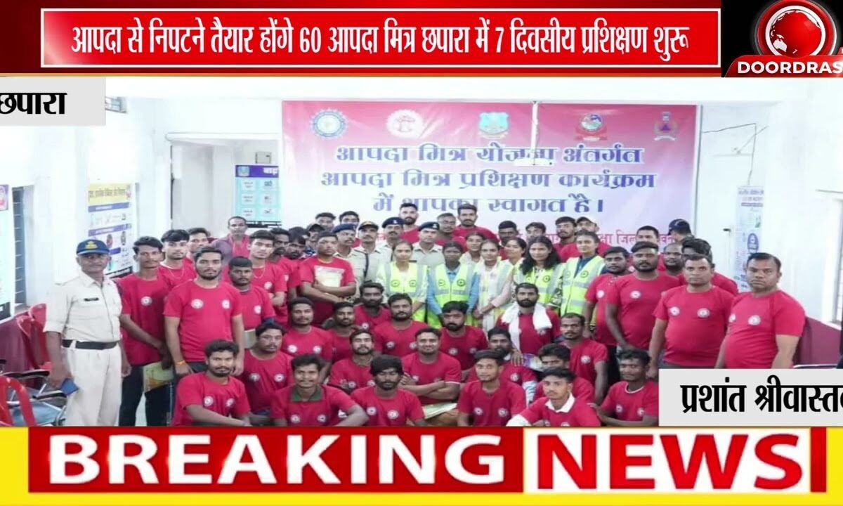 छपारा में आपदा मित्र प्रशिक्षण का दूसरा सत्र शुरू | 60 स्वयंसेवकों को दिया जाएगा प्रशिक्षण