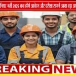 मध्यप्रदेश में सब-इंजीनियर भर्ती का अपडेट | ऑनलाइन आवेदन और परीक्षा तारीख पर नई जानकारी