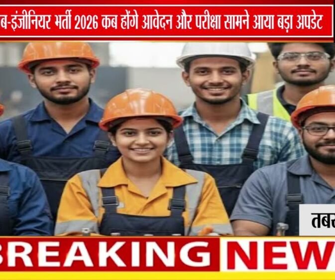 मध्यप्रदेश में सब-इंजीनियर भर्ती का अपडेट | ऑनलाइन आवेदन और परीक्षा तारीख पर नई जानकारी