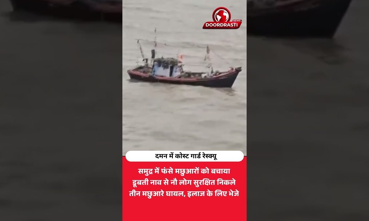 दमन में Coast Guard का बड़ा रेस्क्यू! डूबती नाव से 9 मछुआरे बचाए