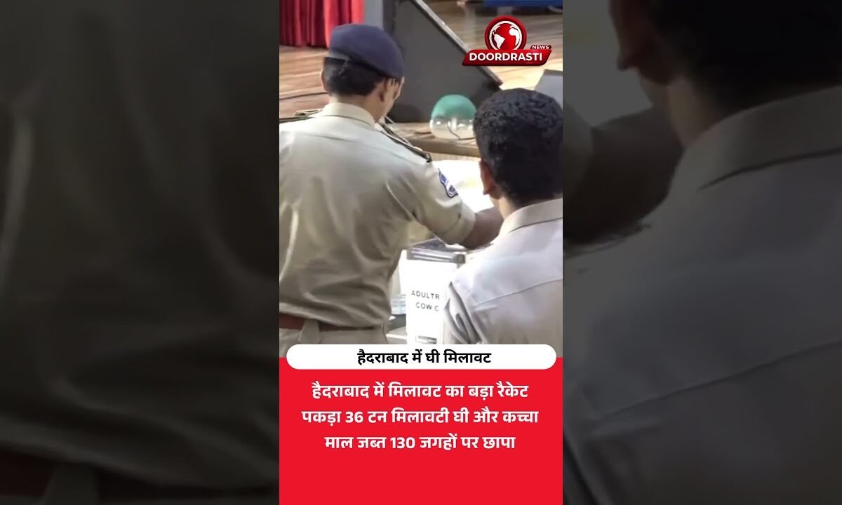 हैदराबाद में नकली घी का रैकेट पकड़ा! 36 टन जब्त