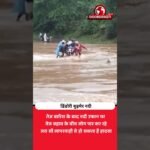 उफनती नदी में जान जोखिम में! डिंडोरी का वीडियो वायरल