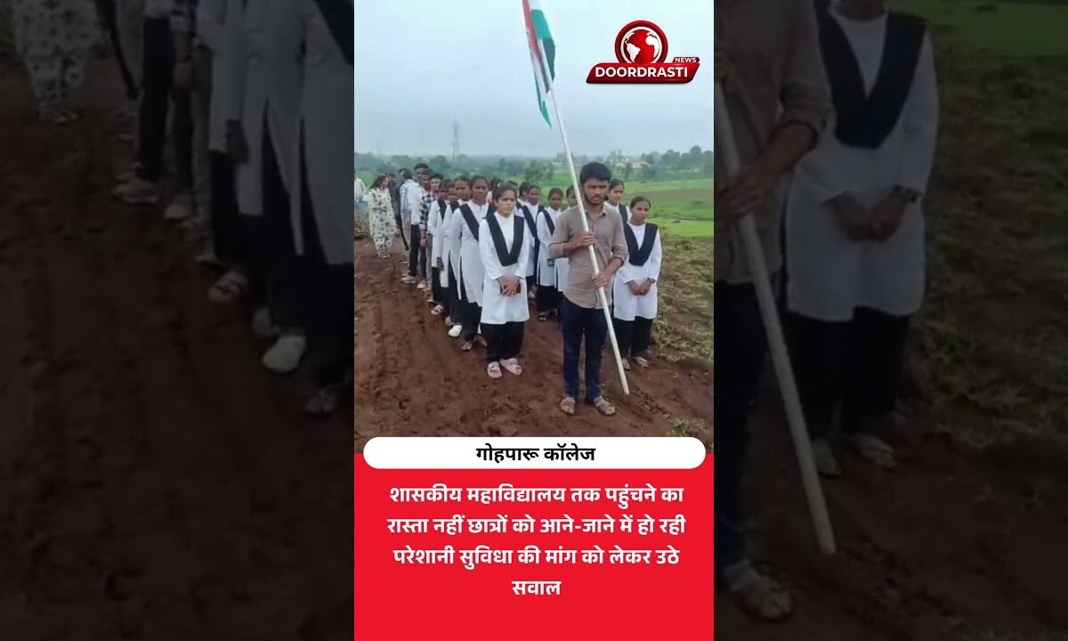 गोहपारू कॉलेज जाने का रास्ता नहीं | छात्रों को हो रही परेशानी
