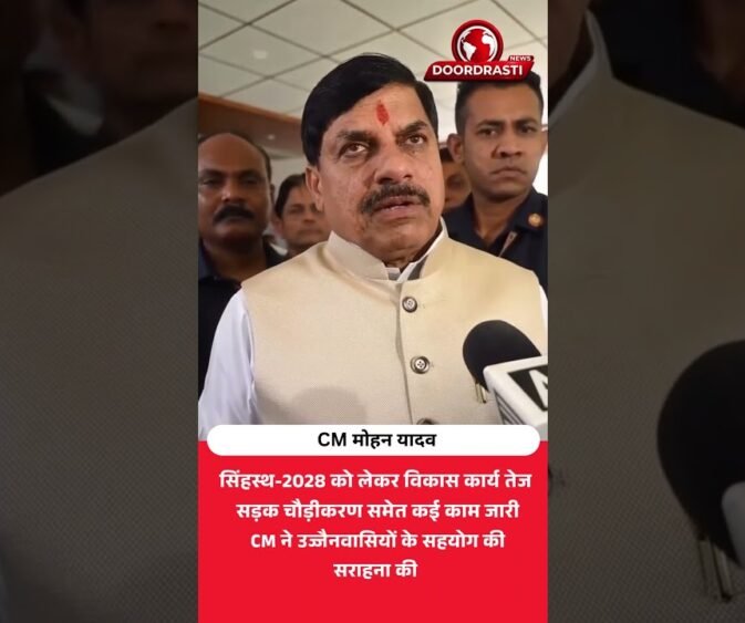 सिंहस्थ-2028 से पहले उज्जैन में विकास कार्य तेज | CM मोहन यादव