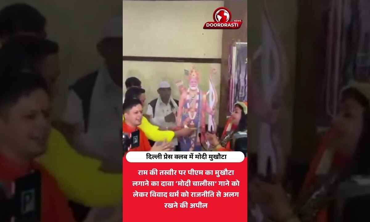 राम की तस्वीर पर मोदी का मुखौटा! दिल्ली में मचा विवाद