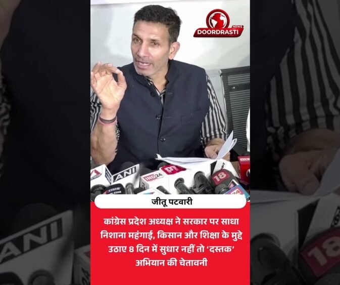 जीतू पटवारी ने सरकार पर साधा निशाना | महंगाई और शिक्षा पर उठाए सवाल
