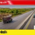 नर्मदा किनारे बनेगा 8 लेन Greenfield Expressway, MP के 11 जिलों को मिलेगी नई रफ्तार