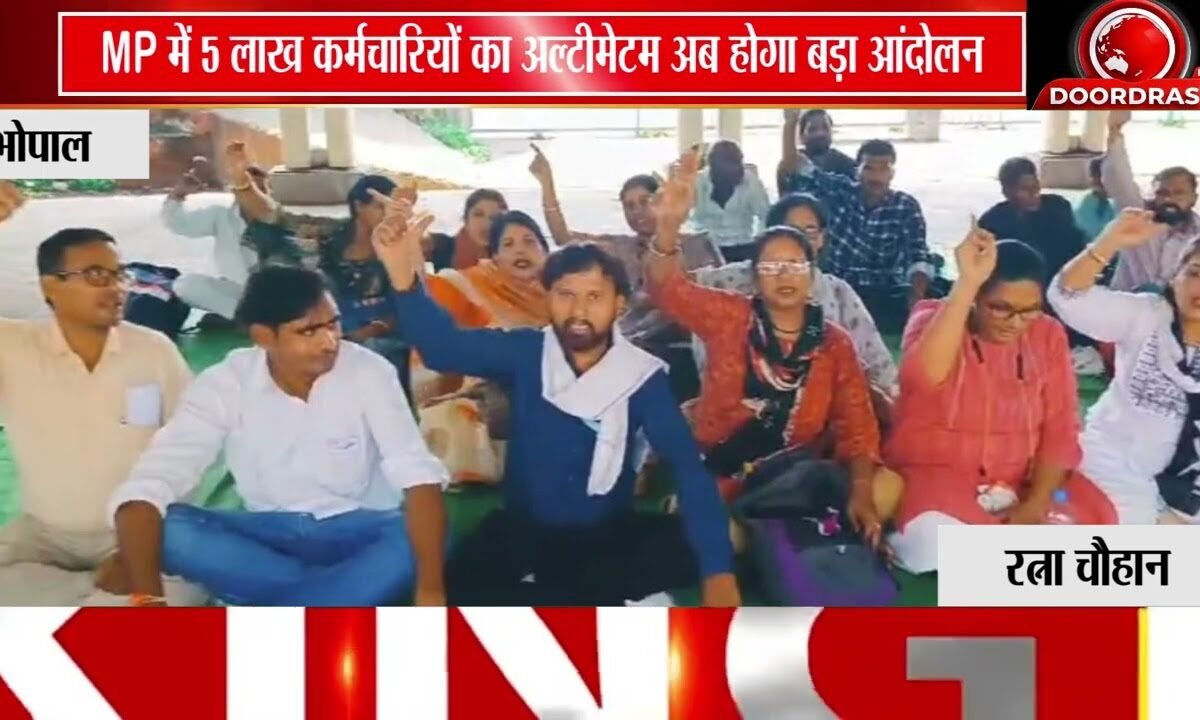 MP के 5 लाख आउटसोर्स कर्मचारी आंदोलन की तैयारी में! | मांगें नहीं मानीं तो बड़ा प्रदर्शन