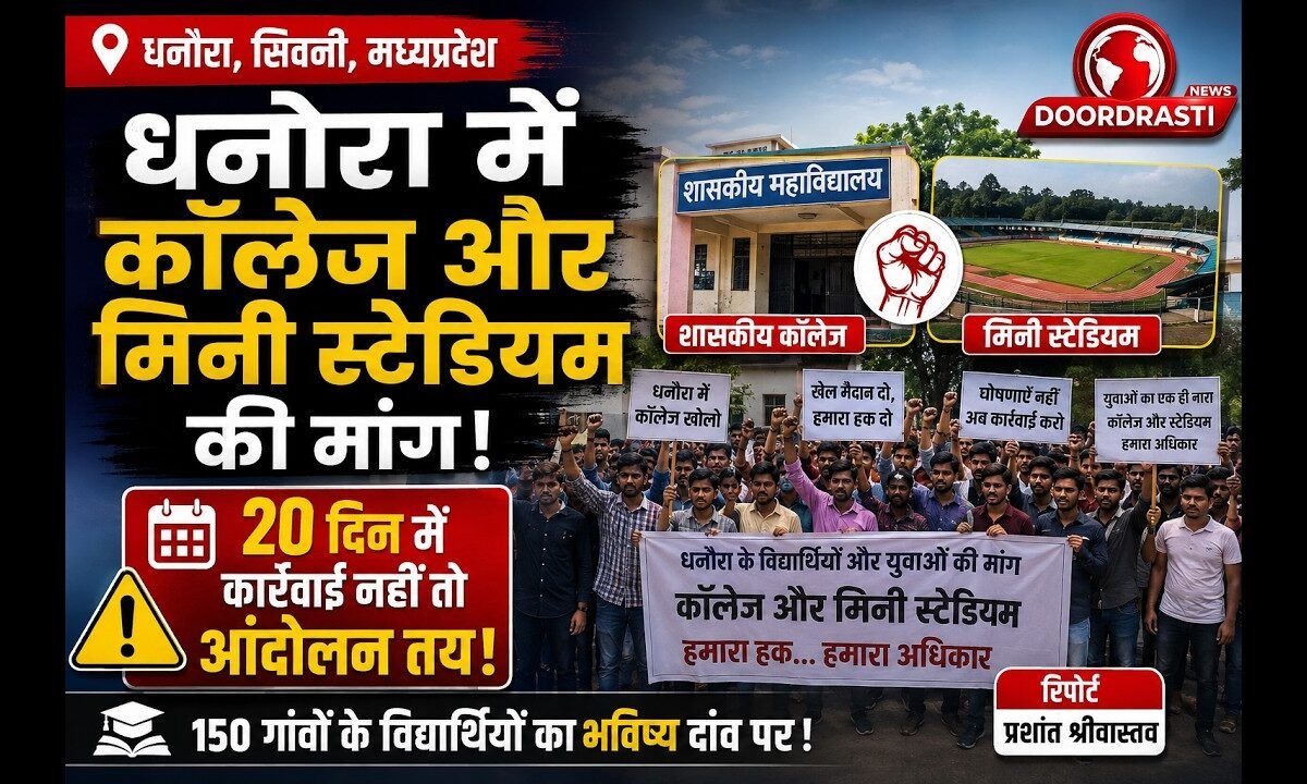 धनोरा में कॉलेज और मिनी स्टेडियम की मांग, 20 दिन में कार्रवाई नहीं तो आंदोलन - सिवनी